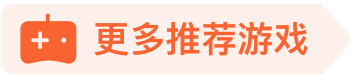 更多推荐游戏